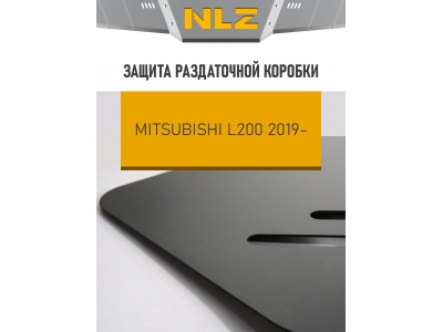 Защита раздаточной коробки для MITSUBISHI L200 (19-) 2,4 диз. МТ / Митсубиси Л200