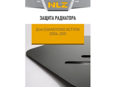 Защита радиатора для SSANGYONG Actyon 2006-2011 (2,5мм) 2.0 дизель, 2.3 бензин MT,AT NLZ сталь c крепежом / Саньенг Актион